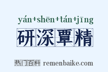 研深覃精是什么意思的图片